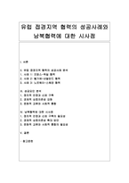 유럽 접경지역 협력의 성공사례와 남북협력에 대한 시사점-1