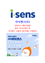 24년 아이센스 디바이스 생산기술팀 고품격 기업분석+합격자기소개서-1