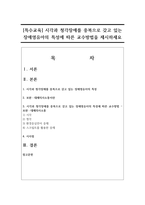 [특수교육] 시각과 청각장애를 중복으로 갖고 있는 장애영유아의 특성에 따른 교수방법을 제시하세요-1