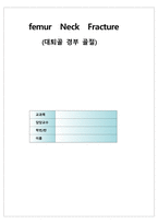 성인간호실습-대퇴골 골절-1