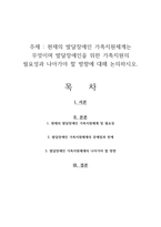현재의 발달장애인 가족지원체계는 무엇이며 발달장애인을 위한 가족지원의 필요성과 나아가야 할 방향에 대해 논의하시오-1