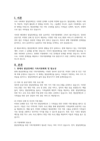 현재의 발달장애인 가족지원체계는 무엇이며 발달장애인을 위한 가족지원의 필요성과 나아가야 할 방향에 대해 논의하시오-2