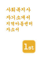 사회복지사 자기소개서) 지역아동센터 사회복지사 자소서 면접기출 모범답변 직무수행계획서 지원동기 경력사항 채용 후 포부 및 지역아동센터 사회복지사 직무수행계획-1