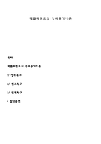 맥클리랜드의 성취동기이론-1