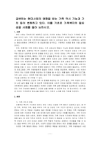 급변하는 현대사회의 영향을 받는 가족 역시 기능과 가치 등이 변화하고 있다 이를 기초로 가족복지의 필요성을 사례를 들어 논하시오-1