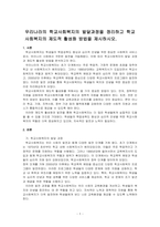 우리나라의 학교사회복지의 발달과정을 정리하고 학교사회복지의 제도적 활성화 방법을 제시하시오-1