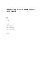 현대식 한옥의 변화 및 장단점 및 전통한옥 변화의 필요성에 대해 서술하시오-1