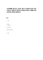 지적장애를 일으키는 유전적 원인 중 염색체 이상인 경우 나타나는 대표적인 증후군의 특성을 정리하고 이들을 위한 교육지원 방안을 설명하시오-1