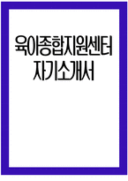 [육아종합지원센터 자기소개서] 육아종합지원센터 자소서 합격예문 직무수행계획서 육아종합지원센터 지원동기 입사 후 포부 직무수행계획 직무 경험 및 경력사항-1
