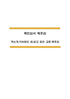 목민심서 독후감 (목민심서 책소개,아쉬웠던 점,읽고 얻은 교훈.독후감)-1