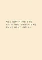 저출산 원인과 야기되는 문제점 / 우리나라 저출생 정책분석과 한계점 및 정책적인 해결방안 3가지 제시-1