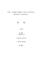 자원봉사 활동의 가치는 무엇이라고 생각하는지 토론하시오-1