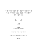 일반 기업과 달리 비영리자원봉사조직이 지니는 마케팅의 특성인 다양한 이해관계자에 대해 서술하시오-1