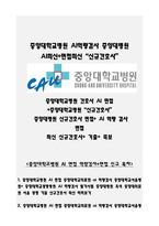 중앙대학교병원 ai 중앙대병원 ai 중앙대학교의료원 AI (2026년 신규간호사) (중앙대학교서울병원+중앙대학교광명병원) 중앙대학교의료원 (ai 역량검사) 중앙대병원 ai 면접 중앙대서울병원 중앙대광명병원 AI 역량검사 기출 중앙대학교병원 AI 면접 중앙대학교의료원 ai 역량검사 중앙대병원 ai 면접 중앙대학교병원 ai 중앙대광명병원 AI 역량검사 기출-4