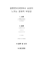 결혼준비과정에서 남성이 느끼는 경제적 부담감-1