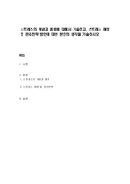 스트레스의 개념과 종류에 대해서 기술하고, 스트레스 예방 및 관리전략 방안에 대한 본인의 생각을 기술하시오-1