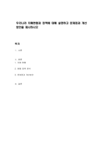 우리나라 치매현황과 정책에 대해 설명하고 문제점과 개선방안을 제시하시오-1