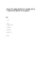 국어사의 연구 방법을 문헌자료의 연구, 비교방법, 내적 재구, 방언의 연구의 4항목으로 나누어 서술하시오-1