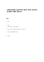 사회복지실천에서 집단지도력이 필요한 이유와 집단지도력을 활용한 사례를 기술하시오-1