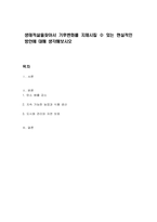 생태적삶을찾아서 기후변화를 지체시킬 수 있는 현실적인 방안에 대해 생각해보시오-1