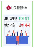2024년 lg유플러스 96가지 면접 질문 + 답변 + 기업정보-1