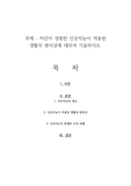자신이 경험한 인공지능이 적용된 생활의 편리성에 대하여 기술하시오-1