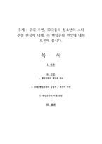 우리 주변, 10대들의 청소년의 스타 추종 현상에 대해, 즉 팬덤문화 현상에 대해 토론해 봅시다-1