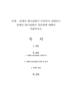 장애인 탈시설화가 무엇인지 설명하고 장애인 탈시설화의 장단점에 대해서 서술하시오-1