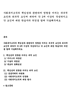 사회복지조직의 책임성과 관련하여 영향을 미치는 내부적 요인과 외부적 요인에 대하여 각 2개 이상씩 작성하시고 각 요인에 대한 학습자의 의견을 함께 기술해주세요-1