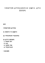 사회복지정책 급여대상(보편주의와 선별주의, 급여의 할당원칙)-1