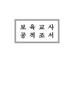 (보육교사 공적조서) 어린이집 보육교사 표창 보육교사 공적조서 어린이집교사 공적조서 공적요약서 공적요지 공적사항 추천대상자명단 현지조사확인서 표창후보자동의서-1