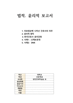 성인간호_법적윤리적 보고서-1