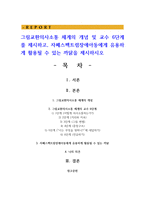 그림교환의사소통 체계의 개념 및 교수 6단계를 제시하고, 자폐스펙트럼장애아동에게 유용하게 활용될 수 있는 까닭을 제시하시오-1