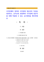 시각장애의 정의와 시각장애 영유아의 특성을 정리하고 유아교육 현장에서 시각장애 영유아를 위해 적용할 수 있는 교수방법-1