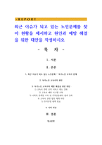 최근 이슈가 되고 있는 노인문제를 찾아 현황을 제시하고 원인과 예방 해결을 위한 대안을 작성하시오-1