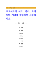 프로이트의 이드 자아 초자아의 개념을 활용하여 서술하시오-1