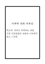 비폭력 대화 독후감 (비폭력 대화 책소개, 저자가 주장하는 내용/ 비폭력 대화 가장 인상깊었던 내용과 나의생각 및 읽고 느낀점)-1