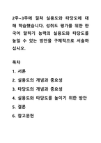 2주~3주에 걸쳐 실용도와 타당도에 대해 학습했습니다 성취도 평가를 위한 한국어 말하기 능력의 실용도와 타당도를 높일 수 있는 방안을 구체적으로 서술하십시오-1