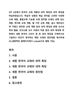 3주 2강에서 한국어 교재 개발의 외적 특징과 내적 특징을 학습하였습니다 학습자 성향과 학습 목적을 고려한 다양한 교재 개발, 통합교재 기능별 교재 범주별 교재의 균형 있는 개발, 현지화 교재 개발, 웹 기반 교재 개발, 쉽고 재미있으며 가볍고 편리한 교재 개발 등의 외적 특징과 혼합 교수요목의 활용, 의사소통 교수 이론의 적용 등의 내적 특징에 측면에서 -1