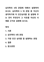 심리학의 5대 관점에 대해서 설명하여 보시오 심리학의 5 대 관점 중 자신이 생각하기에 더 인간심리를 잘 설명해 주는 것이 무엇인지 그 이유를 자신의 사례를 근거로 설명해 보시오-1