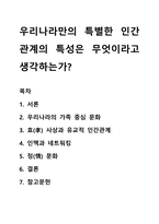 우리나라만의 특별한 인간관계의 특성은 무엇이라고 생각하는가-1