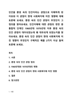 인간을 환경 속의 인간이라는 관점으로 이해하게 된 이유와 이 관점이 현대 사회복지에 미친 영향에 대해 토론해 보세요 환경 속의 인간 관점이 무엇인지 그 정의를 찾아보세요 인간이해에 대한 관점의 변천 중 통합적 단계인 1960년대 1970년대 이후 환경 속의 인간 관점이 대두되었는데 왜 대두되게 되었는지를 찾아보세요-1