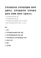 인적자원관리와 인적자원개발에 대하여 설명하고, 인적자원관리와 인적자원개발과의 관계에 대하여 서술하시오-1