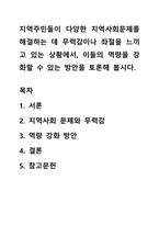 지역주민들이 다양한 지역사회문제를 해결하는 데 무력감이나 좌절을 느끼고 있는 상황에서, 이들의 역량을 강화할 수 있는 방안을 토론해 봅시다-1