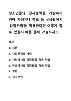 청소년들의 잠재능력을 개발하기 위해 가정이나 학교 등 실생활에서 ‘강점관점’을 적용한다면 어떻게 할 수 있을지 예를 들어 서술하시오-1