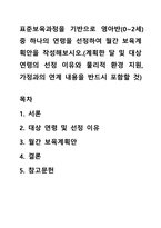 표준보육과정을 기반으로 영아반(0~2세) 중 하나의 연령을 선정하여 월간 보육계획안을 작성해보시오(계획한 달 및 대상 연령의 선정 이유와 물리적 환경 지원, 가정과의 연계 내용을 반드시 포함할 것)-1