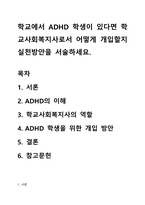 학교에서 ADHD 학생이 있다면 학교사회복지사로서 어떻게 개입할지 실천방안을 서술하세요-1