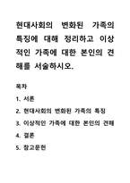 현대사회의 변화된 가족의 특징에 대해 정리하고 이상적인 가족에 대한 본인의 견해를 서술하시오-1