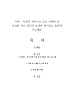 자신이 거주하고 있는 지역에 꼭 필요한 복지 정책이 있다면 제시하고 토론해 주십시오-1