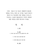 영유아 및 아동의 생태학적 발달에 영향을 미치는 환경 중 디지털 기술의 발전이 영유아 및 아동에게 어떤 영향을 미치는지 작성하고 유용한 활용방안과 부정적 영향에 대한 대안을 함께 제시하여 주세요-1